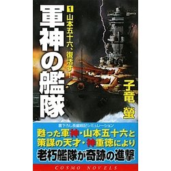 軍神の艦隊〈1〉山本五十六、復活す!(コスモノベルス) [新書]