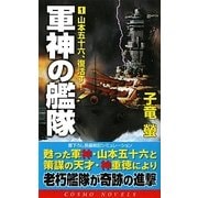 軍神の艦隊〈1〉山本五十六、復活す!(コスモノベルス) [新書]