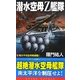 潜水空母Z艦隊〈2〉南太平洋空母殲滅戦!(コスモノベルス) [新書]