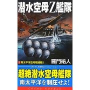 潜水空母Z艦隊〈2〉南太平洋空母殲滅戦!(コスモノベルス) [新書]