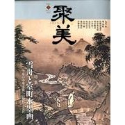 聚美 2 [単行本]