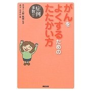 がんをよくするためのたたかい方 [単行本]
