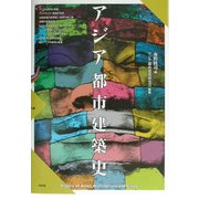 アジア都市建築史 [単行本]