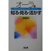 オーラを知る・見る・活かす [単行本]
