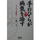 手のひらが病気を治す―ふつうの人の超能力 [単行本]