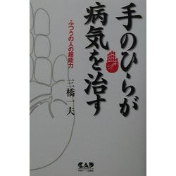 手のひらが病気を治す―ふつうの人の超能力 [単行本]