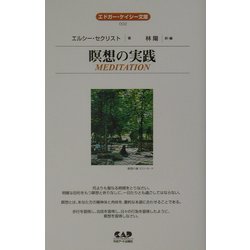 瞑想の実践(エドガー・ケイシー文庫) [単行本]