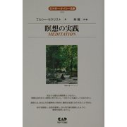 瞑想の実践(エドガー・ケイシー文庫) [単行本]