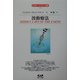 波動療法 全面改訳新版 (エドガー・ケイシー文庫) [単行本]