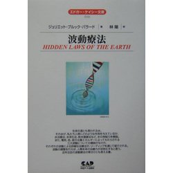 波動療法 全面改訳新版 (エドガー・ケイシー文庫) [単行本]