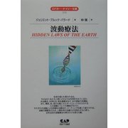 波動療法 全面改訳新版 (エドガー・ケイシー文庫) [単行本]