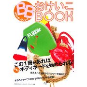 ボディボーディング おけいこBOOK [単行本]