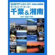 サーフィン・ア・ゴーゴー 千葉&湘南 [単行本]