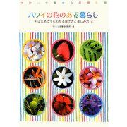 ハワイの花のある暮らし―はじめてでもわかる育て方と楽しみ方 アロハの島からの贈り物 [単行本]