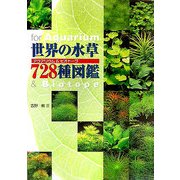 世界の水草728種図鑑―アクアリウム&ビオトープ [単行本]