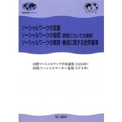 ソーシャルワークの定義、ソーシャルワークの倫理:原理についての表明、ソーシャルワークの教育・養成に関する世界基準 [単行本]