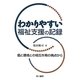 わかりやすい福祉支援の記録―個と環境との相互作用の視点から [単行本]