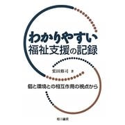 わかりやすい福祉支援の記録―個と環境との相互作用の視点から [単行本]