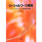 ソーシャルワーク関係―ソーシャルワーカーと精神障害当事者 [単行本]