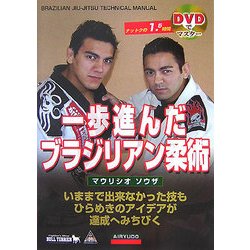 DVDでマスター 一歩進んだブラジリアン柔術 [単行本]