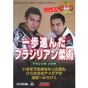DVDでマスター 一歩進んだブラジリアン柔術 [単行本]