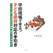 学校現場で役立つ子ども虐待対応の手引き―子どもと親への対応から専門機関との連携まで [単行本]
