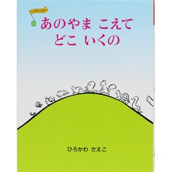 あのやまこえて どこいくの(うたあそびえほん〈1〉) [絵本]
