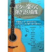 ギター楽らく弾き語り曲集―手型付コード・ダイヤグラム+メロディ・タブ譜で楽らく弾ける! [単行本]