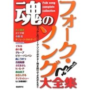 魂のフォーク・ソング大全集 [単行本]