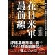 在日米軍最前線(新人物文庫) [文庫]