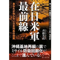 在日米軍最前線(新人物文庫) [文庫]