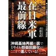 在日米軍最前線(新人物文庫) [文庫]