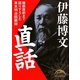 伊藤博文直話―暗殺直前まで語り下ろした幕末明治回顧録(新人物文庫) [文庫]