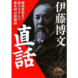 伊藤博文直話―暗殺直前まで語り下ろした幕末明治回顧録(新人物文庫) [文庫]