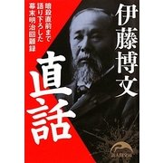 伊藤博文直話―暗殺直前まで語り下ろした幕末明治回顧録(新人物文庫) [文庫]