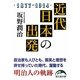 近代日本の出発(新人物文庫) [文庫]