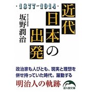 近代日本の出発(新人物文庫) [文庫]