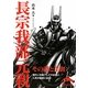 長宗我部元親―その謎と生涯(新人物文庫) [文庫]