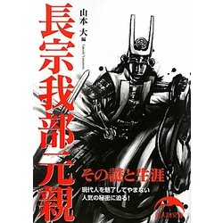 長宗我部元親―その謎と生涯(新人物文庫) [文庫]