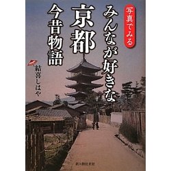 写真でみるみんなが好きな京都今昔物語 [単行本]