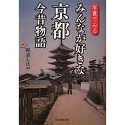 写真でみるみんなが好きな京都今昔物語 [単行本]