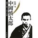 中岡慎太郎―龍馬と散った男の生涯 [単行本]