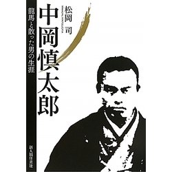 中岡慎太郎―龍馬と散った男の生涯 [単行本]