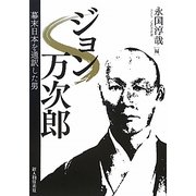 ジョン万次郎―幕末日本を通訳した男 [単行本]