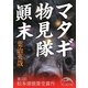 マタギ物見隊顛末(新人物文庫) [文庫]