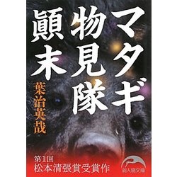 マタギ物見隊顛末(新人物文庫) [文庫]
