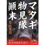 マタギ物見隊顛末(新人物文庫) [文庫]