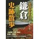一度は歩きたい鎌倉史跡散歩(新人物文庫) [文庫]