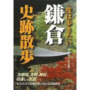 一度は歩きたい鎌倉史跡散歩(新人物文庫) [文庫]