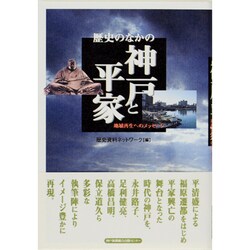 歴史のなかの神戸と平家―地域再生へのメッセージ [単行本]
